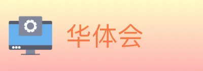 华体会 logo